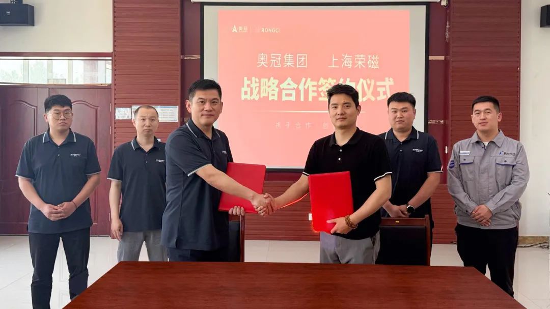 奥冠集团与上海荣磁达成战略合作 共绘能源转型新蓝图