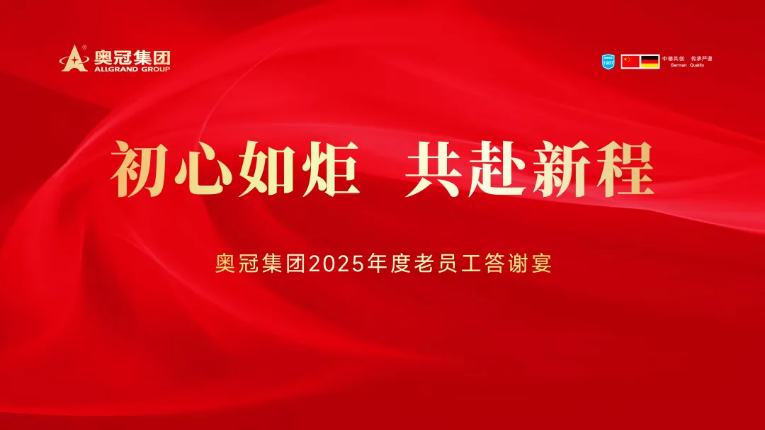 奥冠集团2025年“初心如炬 共赴新程”老员工答谢宴圆满举行