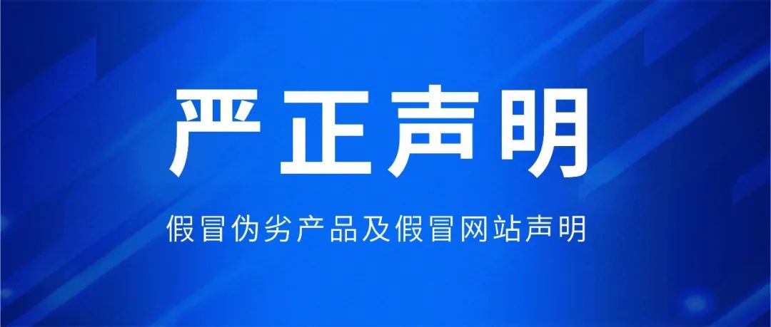 假冒伪劣产品及假冒网站的声明