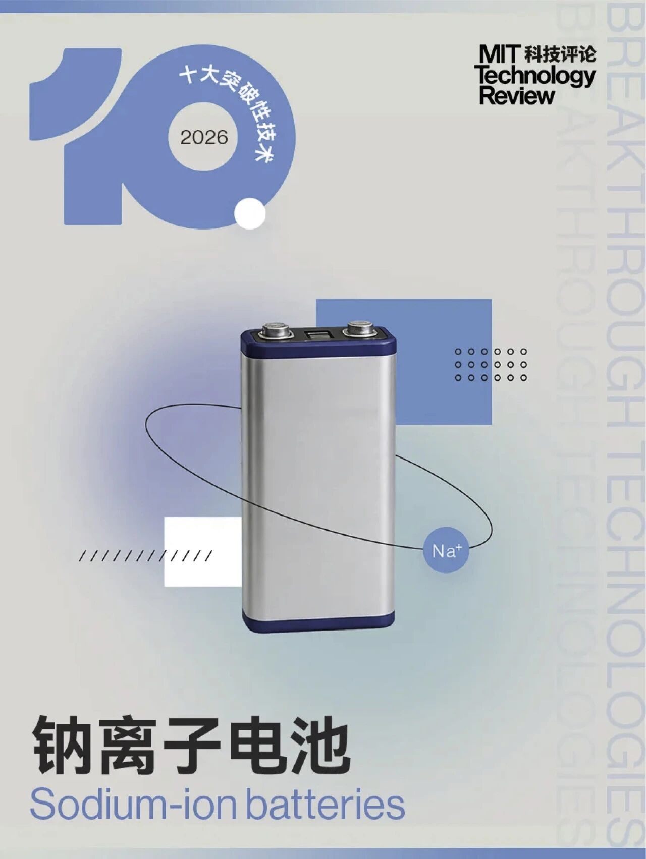 同频《麻省理工科技评论》十大技术 奥冠钠电量产彰显时代远见