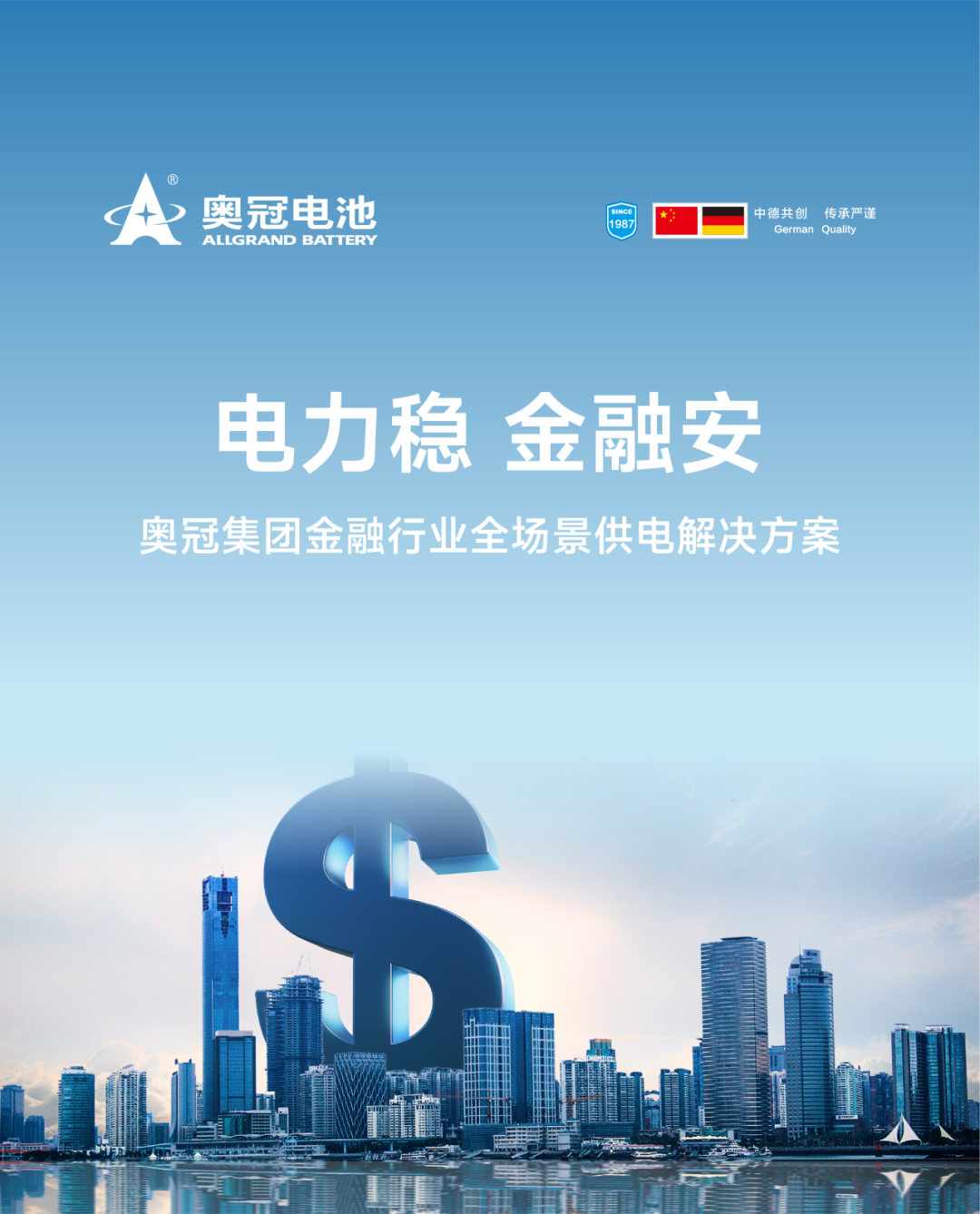 电力稳 金融安 — 奥冠集团金融行业全场景供电解决方案