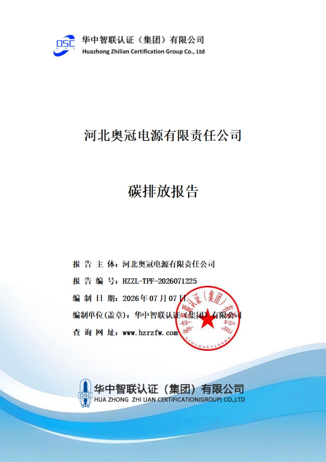 河北奥冠电源有限责任公司碳排放报告